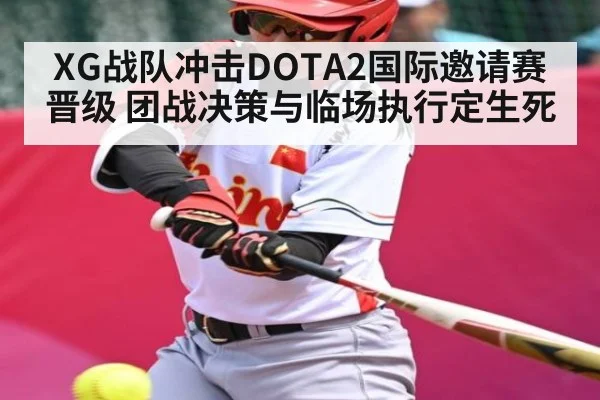 XG战队冲击DOTA2国际邀请赛晋级 团战决策与临场执行定生死